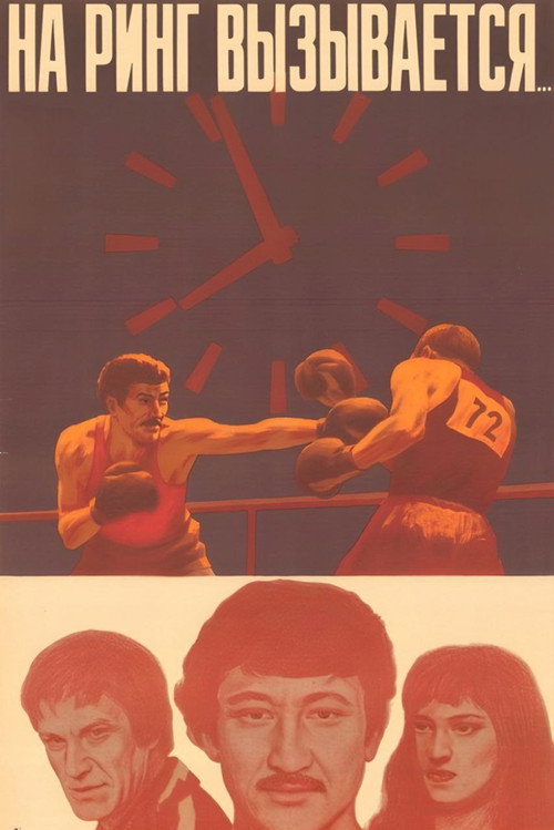 Movie poster for And Entering the Ring... (1980)