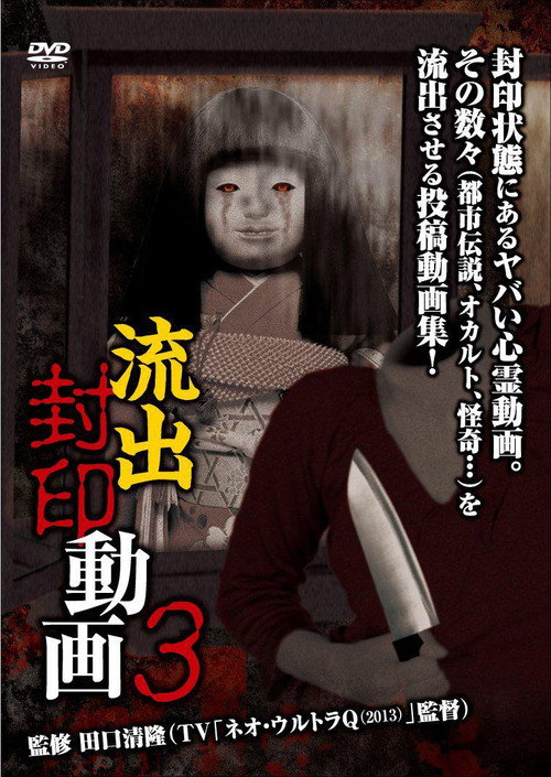 Movie poster for Ryūshutsu Fūin Dōga 3 (2013)