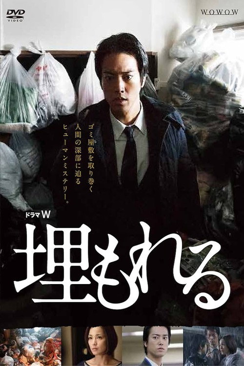 Movie poster for 埋もれる (2014)