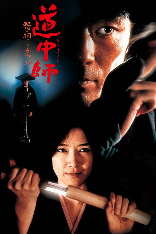 Movie poster for Master Dochu, Grudge and Love (1995)
