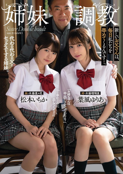 Movie poster for Breaking In Step-sisters. New Step-dad Shames Us Ever Day. Ichika Matsumoto, Yuria Hakaze (2022)