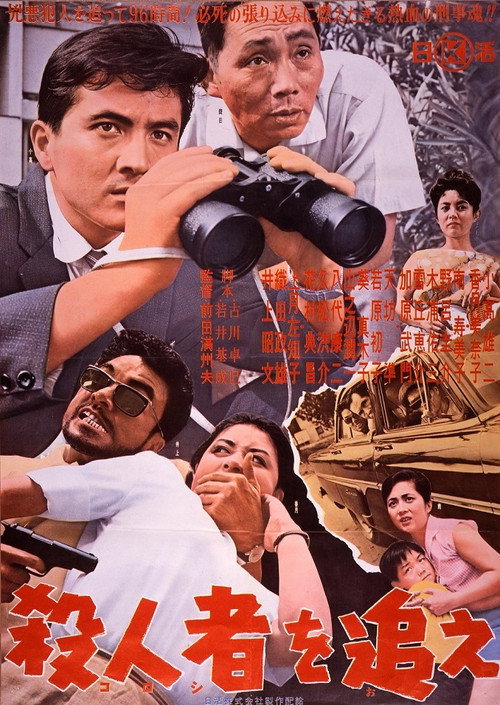 Movie poster for Satsujin-sha o oe (1962)