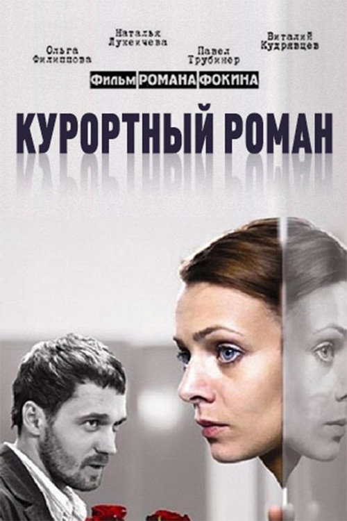 Movie poster for Holiday Romance (2007)