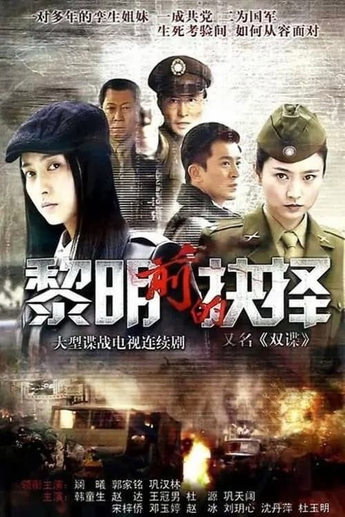 黎明前的抉择 poster