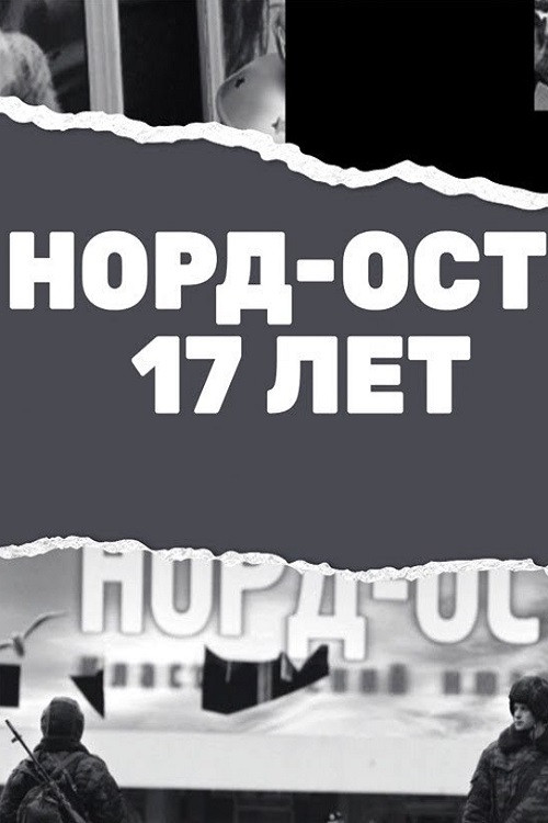 Movie poster for Nord-Ost. 17 years (2019)