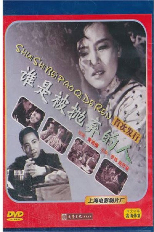 Movie poster for 谁是被抛弃的人 (1958)