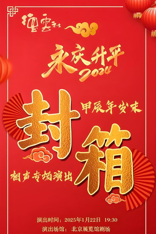 Movie poster for 德云社甲辰年封箱庆典 (2025)