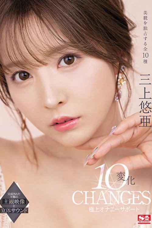 Movie poster for 三上悠亜 10変化 極上オナニーサポート (2022)
