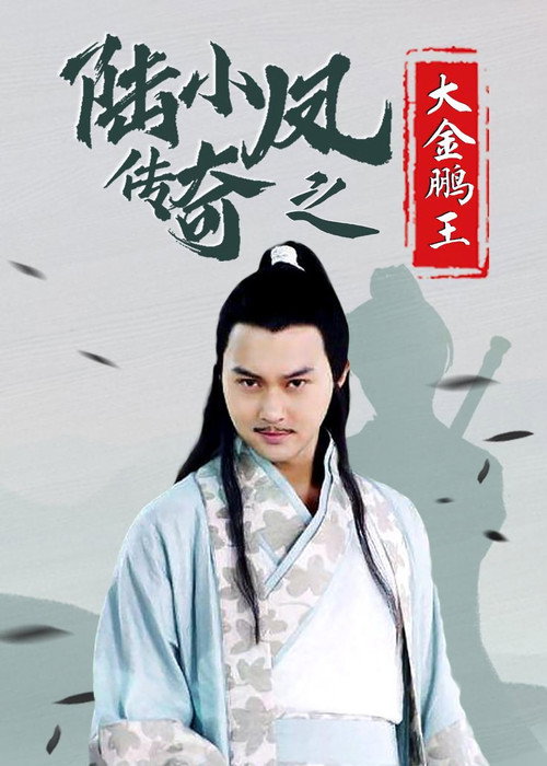 Movie poster for The Legend of Lu Xiaofeng 3 (2007)