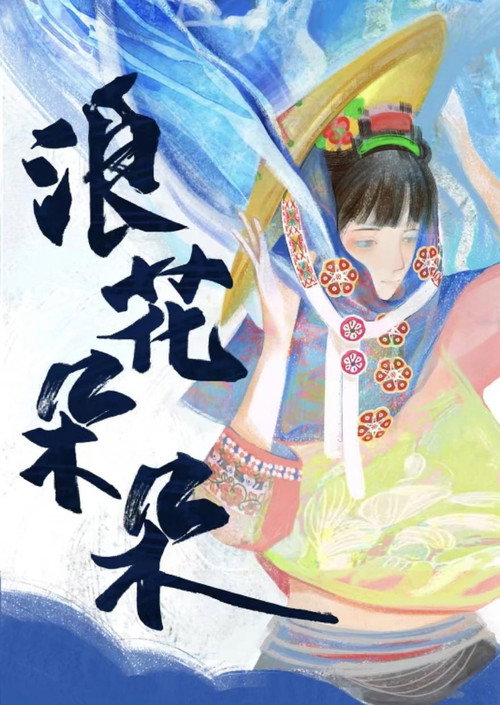Movie poster for 浪花朵朵 (2025)