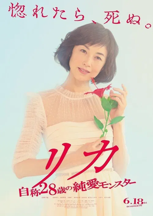 Movie poster for Rika - Jisho 28 Sai no Junai Monster (2021)