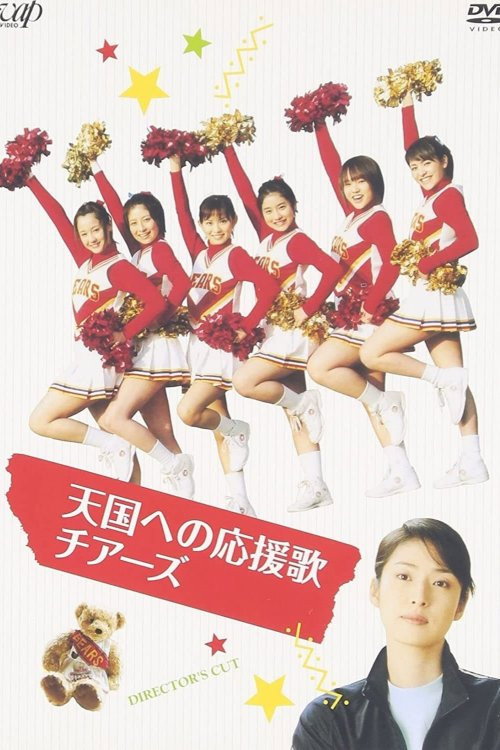 Movie poster for Cheers Heaven (2003)
