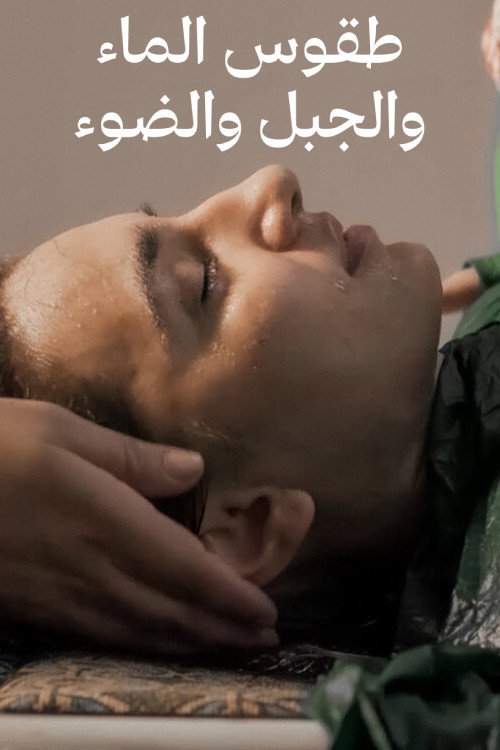 Movie poster for طقوس الماء والجبل والضوء (2022)
