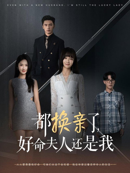 都换亲了，好命夫人还是我 poster