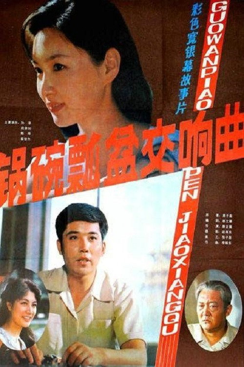 Movie poster for A Symphony of Cooking Utensils (1983)