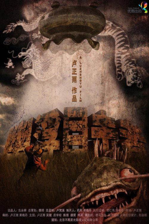 Movie poster for 幽浮目击者 (2013)