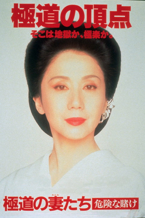 Movie poster for Yakuza Ladies: Dangerous Gamble (1996)