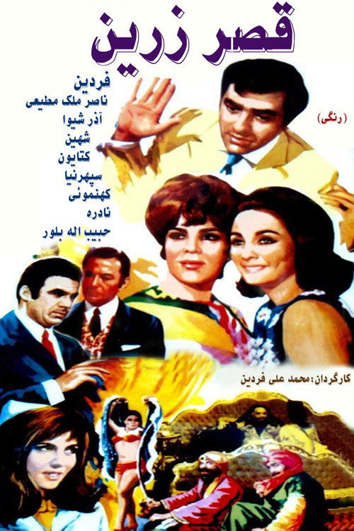 Movie poster for The Golden Palace (1969)