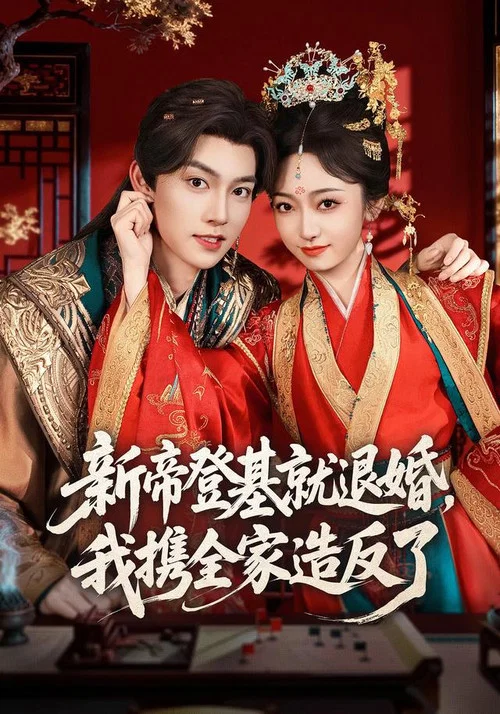 Series poster for 新帝登基就退婚，我携全家造反了 (2026)