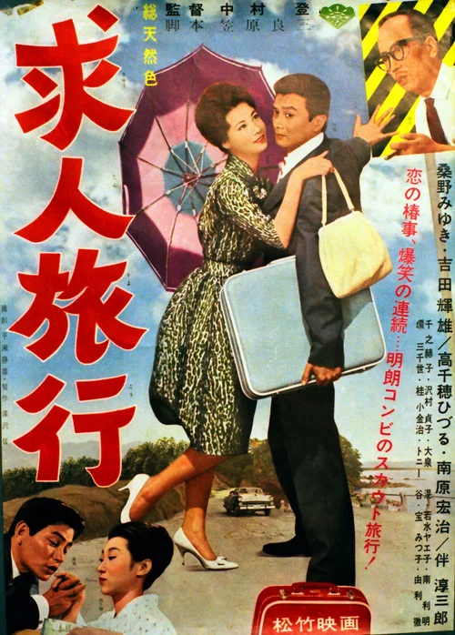 Movie poster for Kyūjin ryokō (1962)