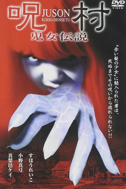 Movie poster for Juson: Kijho-Densetu (2004)