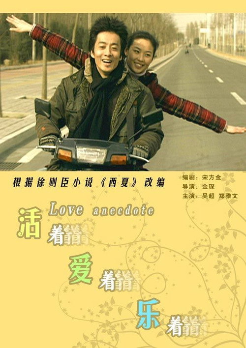 Movie poster for Love Anecdote (2007)