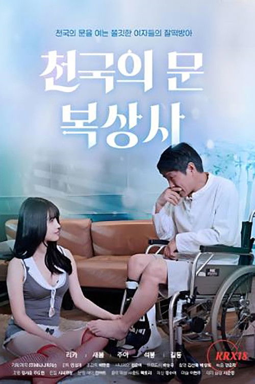 Movie poster for Heaven's Gate Boksangsa Temple (2021)