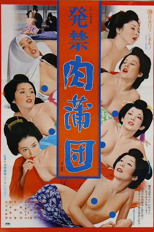 Movie poster for Banned Book: Flesh Futon (1975)
