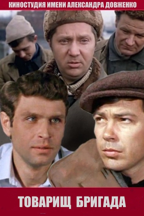 Movie poster for Comrade Brigade (1974)
