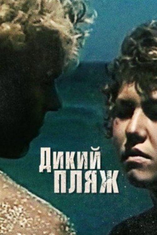 Movie poster for Wild Beach (1990)