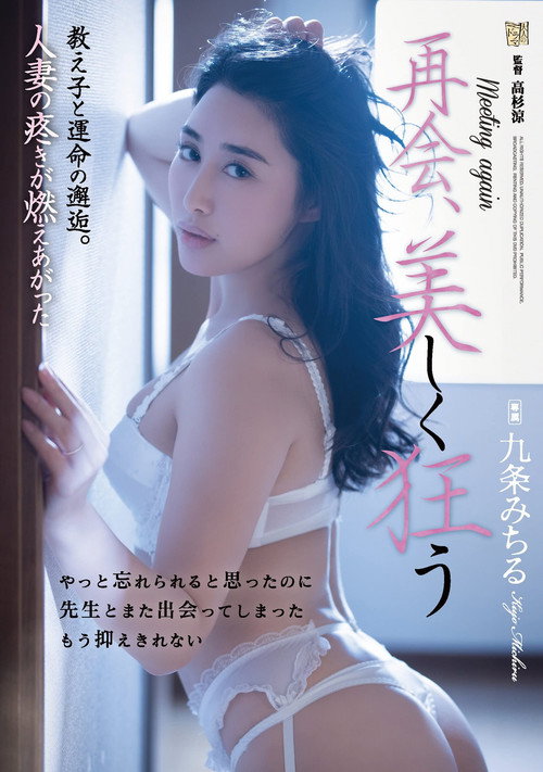 Movie poster for Reunion, Beautiful And Crazy. Fatal Encounter With A Student. A Married Woman’s Tingling Flared Up Michiru Kujo (2021)