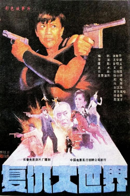 Movie poster for Revenge in the Great World (1989)