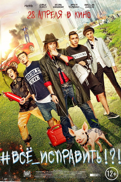 Movie poster for #ВСЕ_ИСПРАВИТЬ!?! (2016)