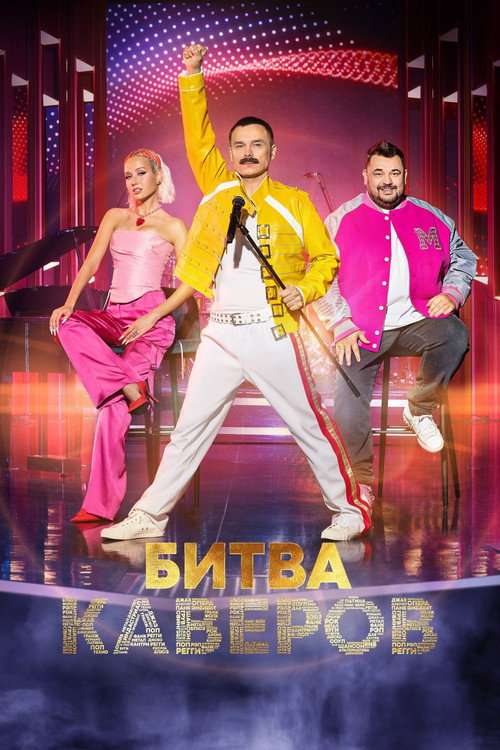 Битва каверов poster