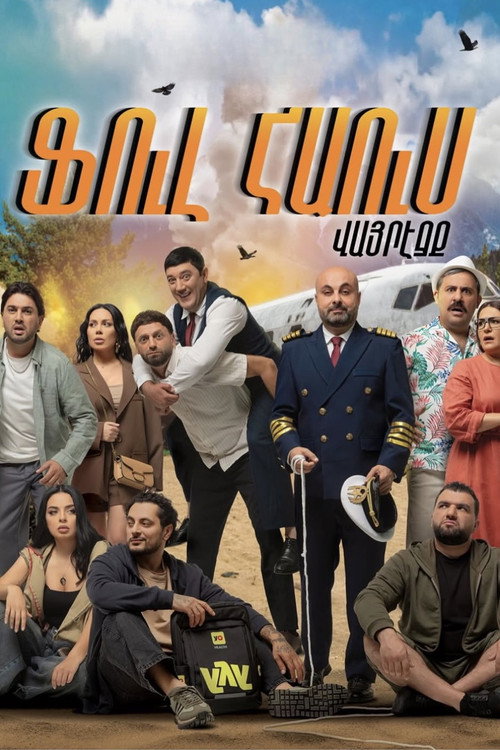 Movie poster for Ֆուլ հաուս. Վայրէջք (2026)