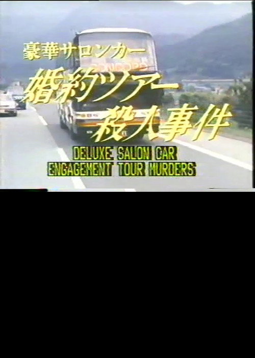 Movie poster for Deluxe Salon Car Engagement Tour Murders (1987)