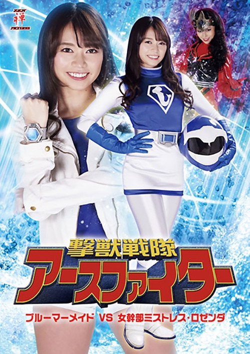Movie poster for 撃獣戦隊アースファイター ブルーマーメイドVS女幹部ミストレス・ロゼンダ (2019)
