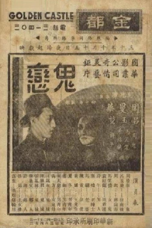 Movie poster for 鬼恋 (1941)
