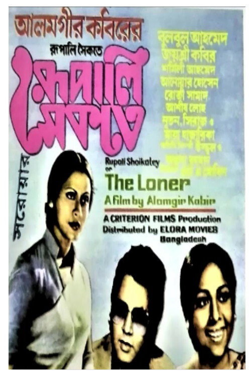 Movie poster for Rupali Shaikate (1979)