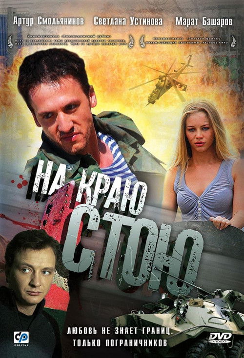 Movie poster for I'm Standing on the Edge (2008)