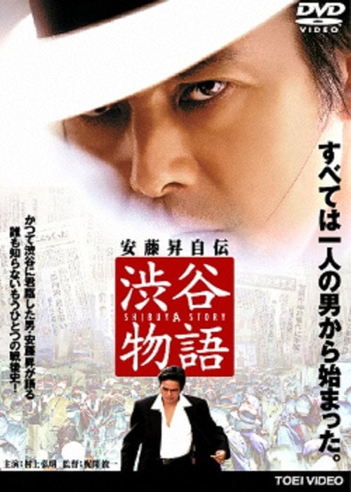 Movie poster for Shibuya Story (2005)