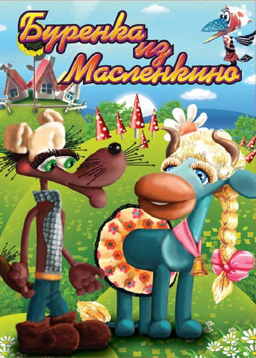 Movie poster for Buryonka from Maslenkino (1974)