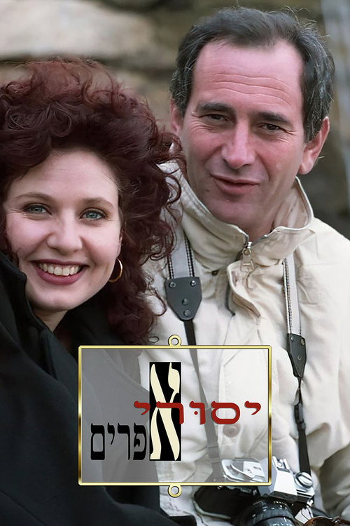 Yesurei Efraim poster