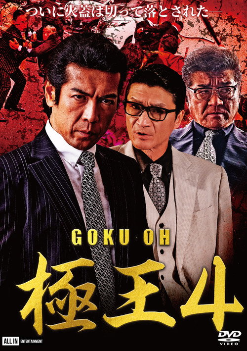 Movie poster for GOKU-OH 4 (2020)