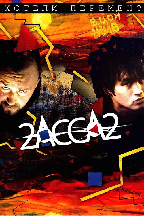 Movie poster for 2-Assa-2 (2008)