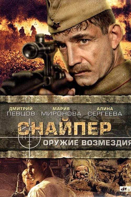 Sniper: Weapons of Retaliation poster