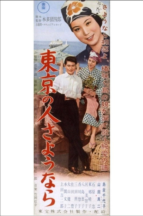 Movie poster for People of Tokyo, Goodbye (1956)