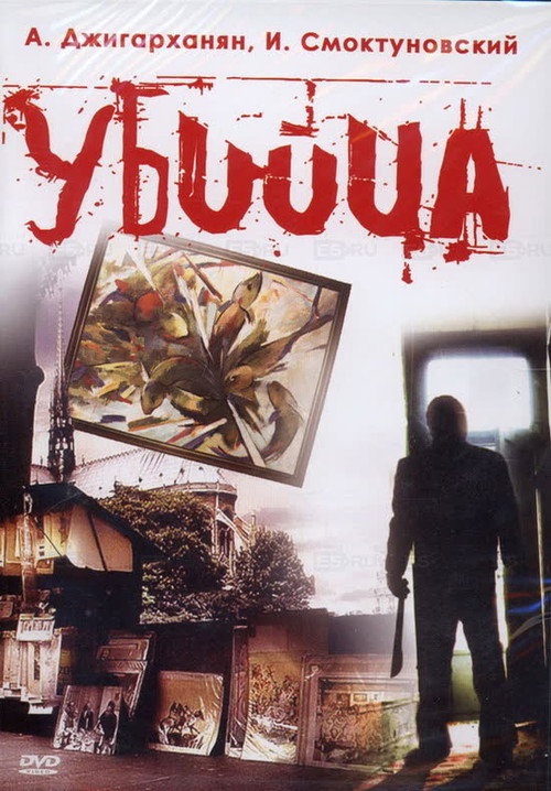 Movie poster for The Murderer (1993)