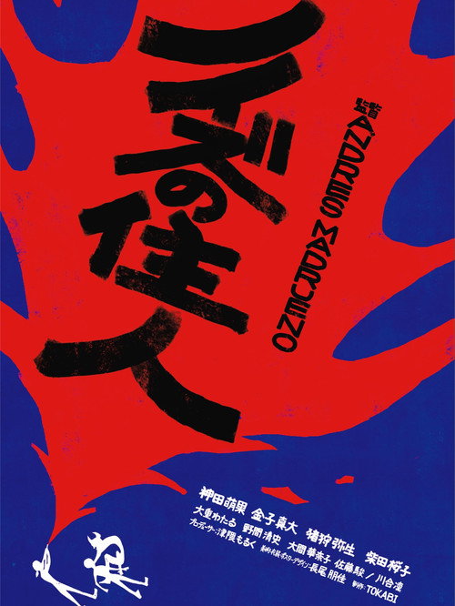 Movie poster for ノイズの住人 (2025)
