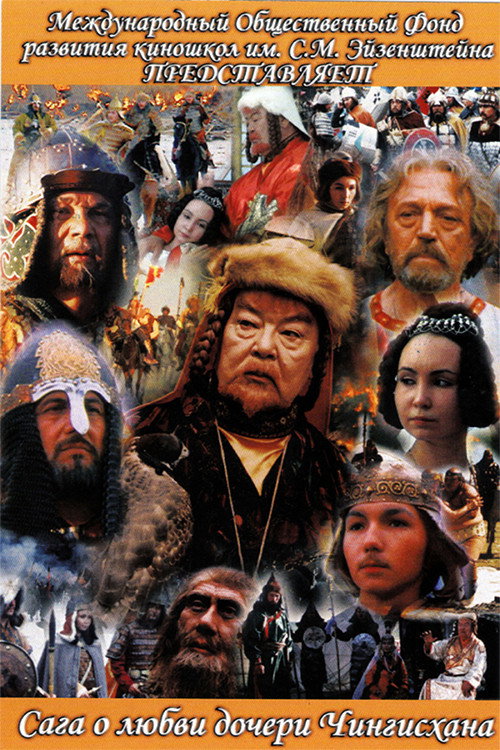 Movie poster for The Saga of the Ancient Bulgars: The Saga of the Love of Genghis Khan's Daughter (2005)